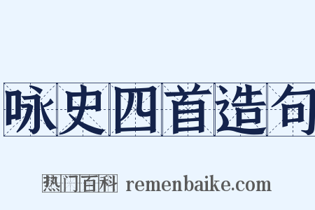咏史四首造句是什么意思的图片